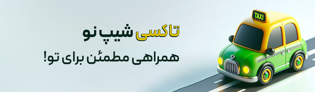 شیپ نو