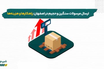 ارسال مرسولات سنگین و حجیم