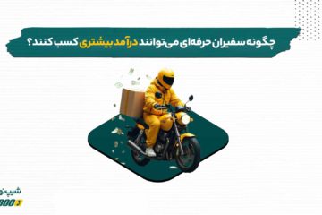 افزایش درآمد سفیران حرفه ای