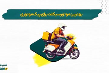 بهترین موتور سیکلت برای پیک موتوری