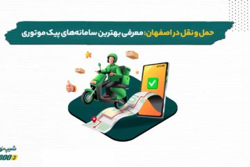 بهترین سامانه های حمل و نقل در اصفهان