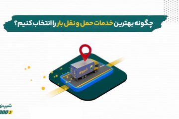 خدمات حمل و نقل بار در اصفهان