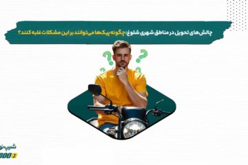 چالش های پیک برای مرسولات در مناطق شهری شلوغ