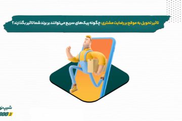 تاثیر تحویل به موقع بر رضایت مشتری