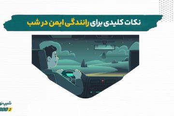 نکات مهم برای رانندگی ایمن در شب