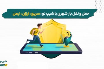 شیپ نو حمل و نقل بار شهری