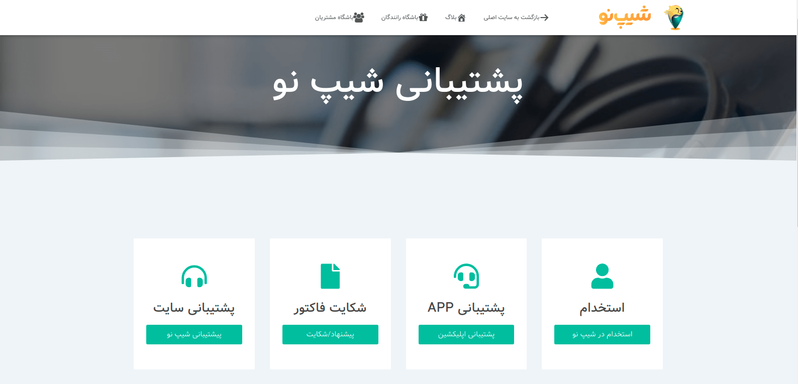 پشتیبانی شیپ نو