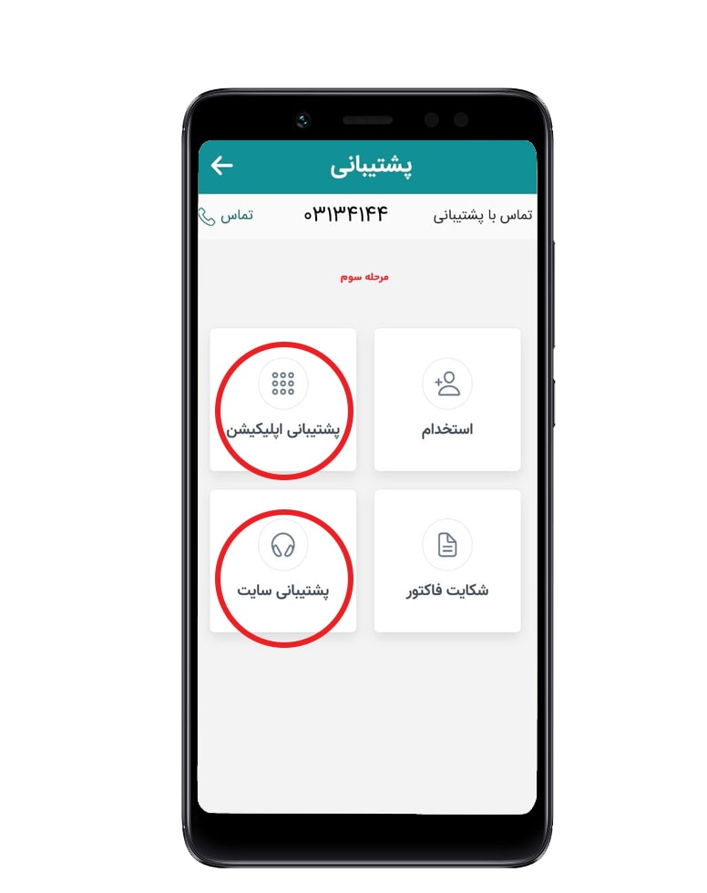 مرحله سوم پشتیبانی min