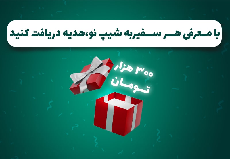 در آمد با شیپ نو با معرفی راننده