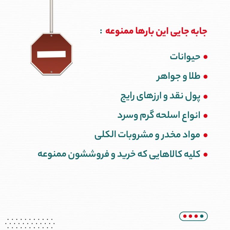 انواع بار های ممنوعه