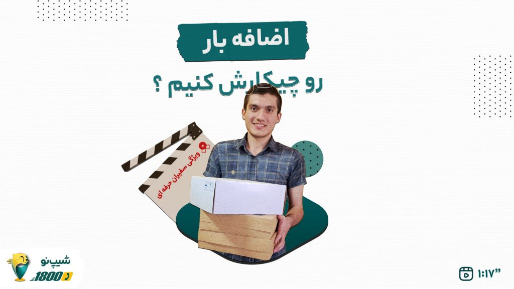 اضافه بار