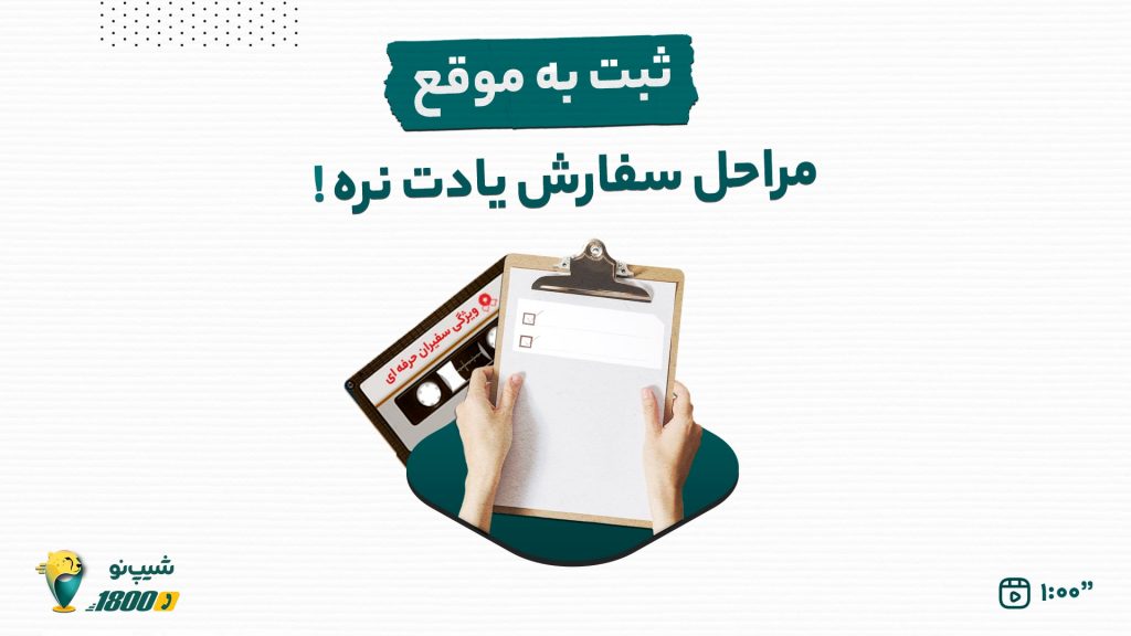 مراحل سفارش