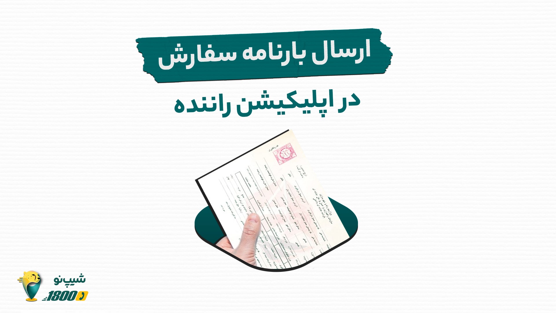 بلاگ-شیپ-نو—–صدور-بارنامه-min