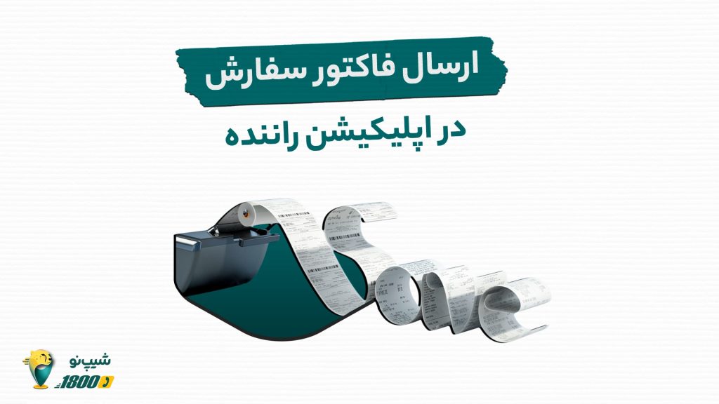 صدور فاکتور