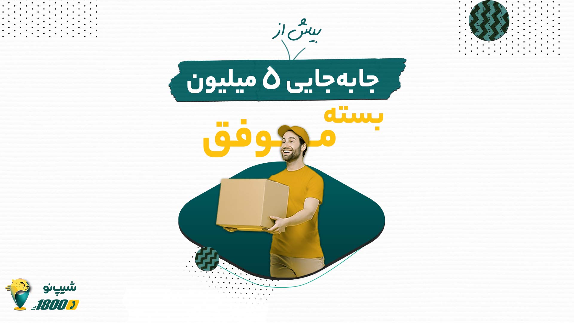 جابه جایی ۵میلیون بسته موفق min