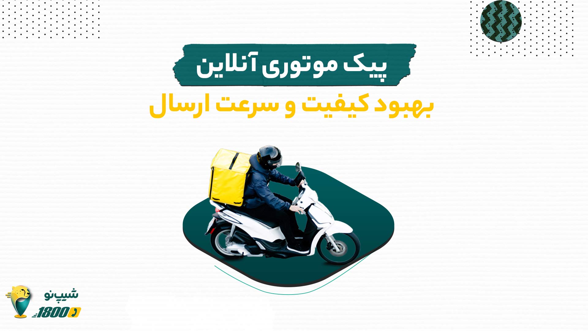 پیک موتوری آنلاین، بهبود کیفیت و سرعت ارسال min