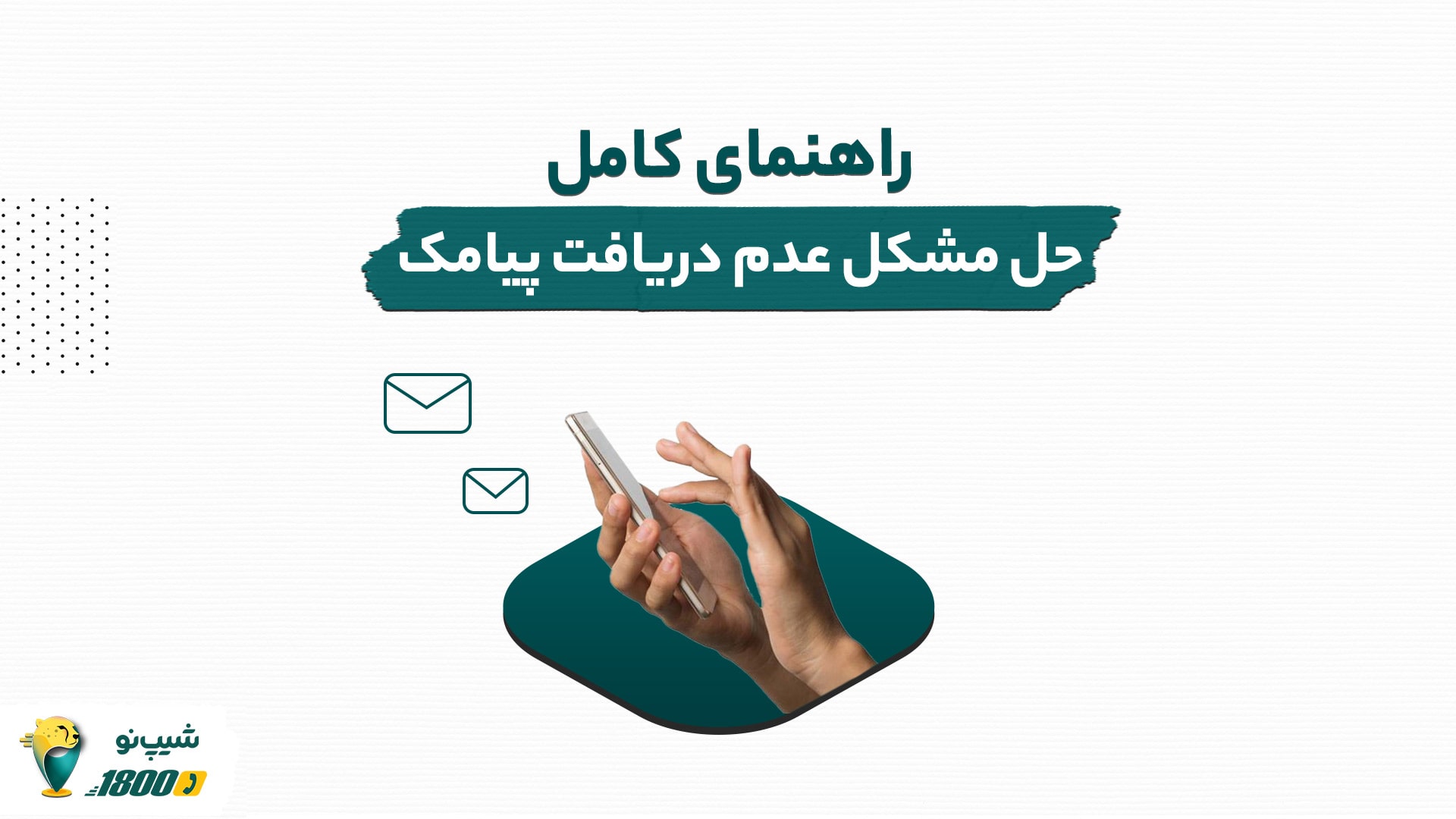 راهنمای_کامل_حل_مشکل_عدم_دریافت_پیامک_min