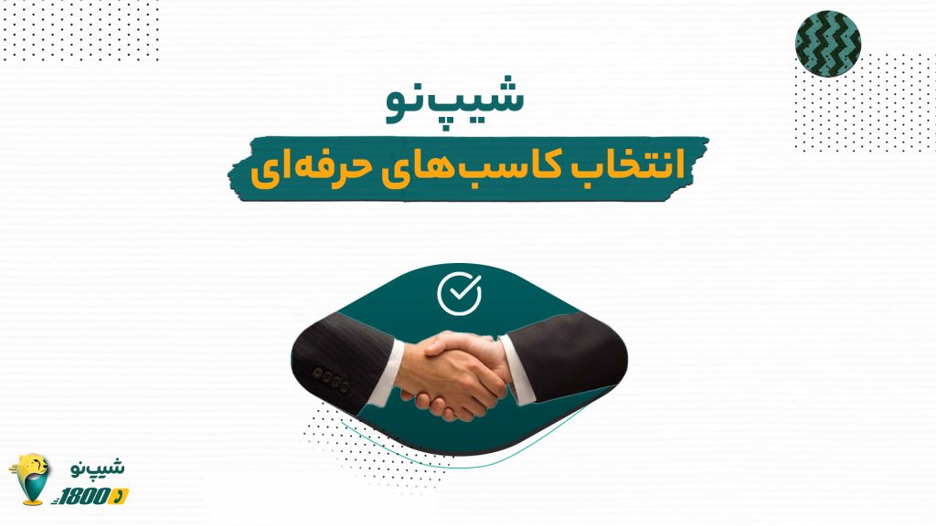 انتخاب کاسب‌های حرفه‌ای