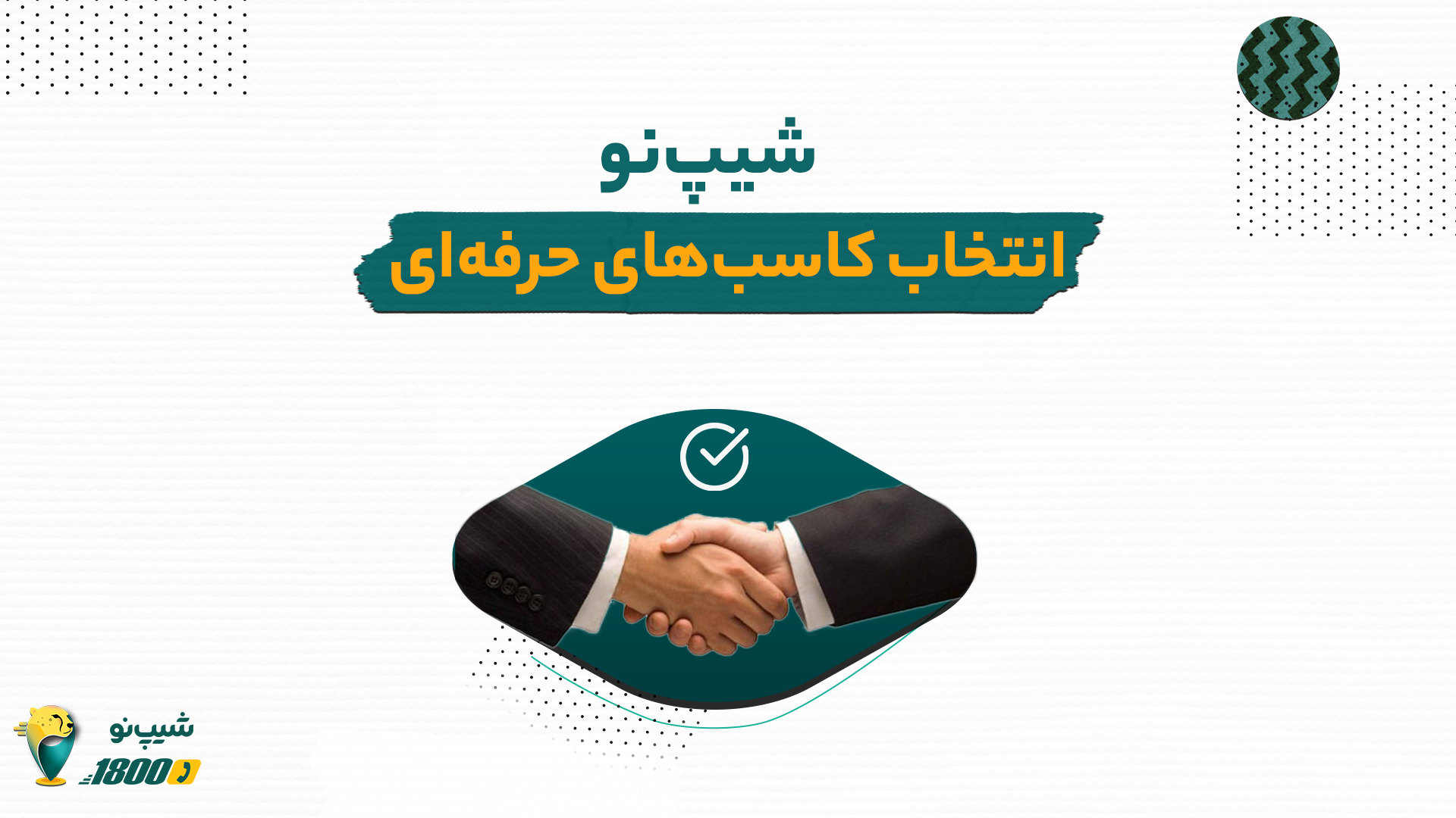 انتخاب-کاسب‌های-حرفه‌ای