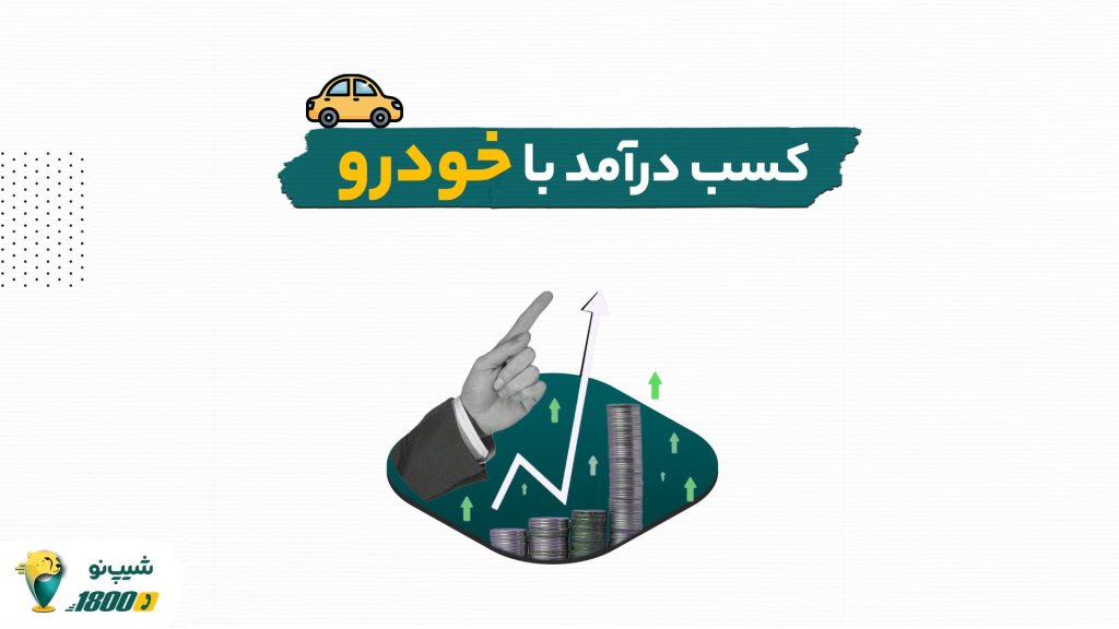 کسب درآمد با خودرو