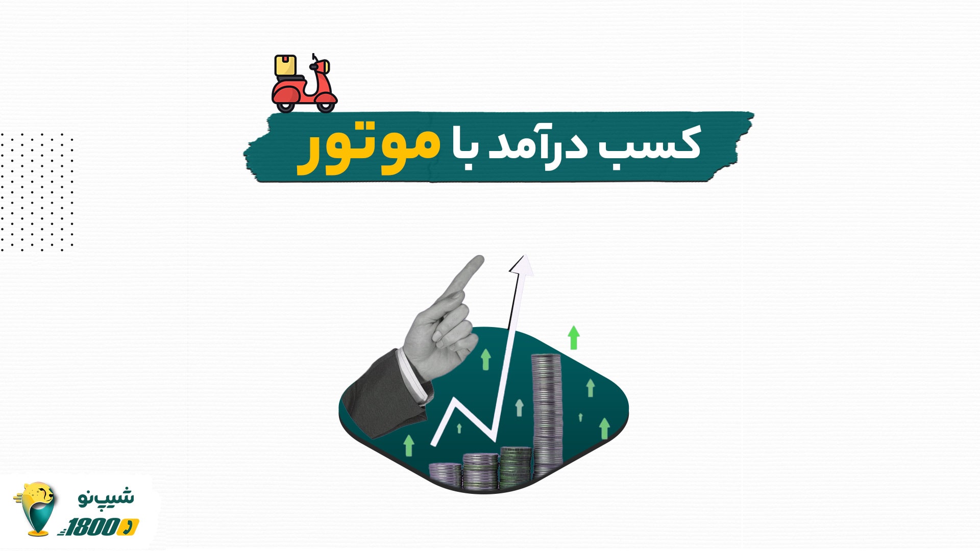 کسب-درامد-باموتور-min