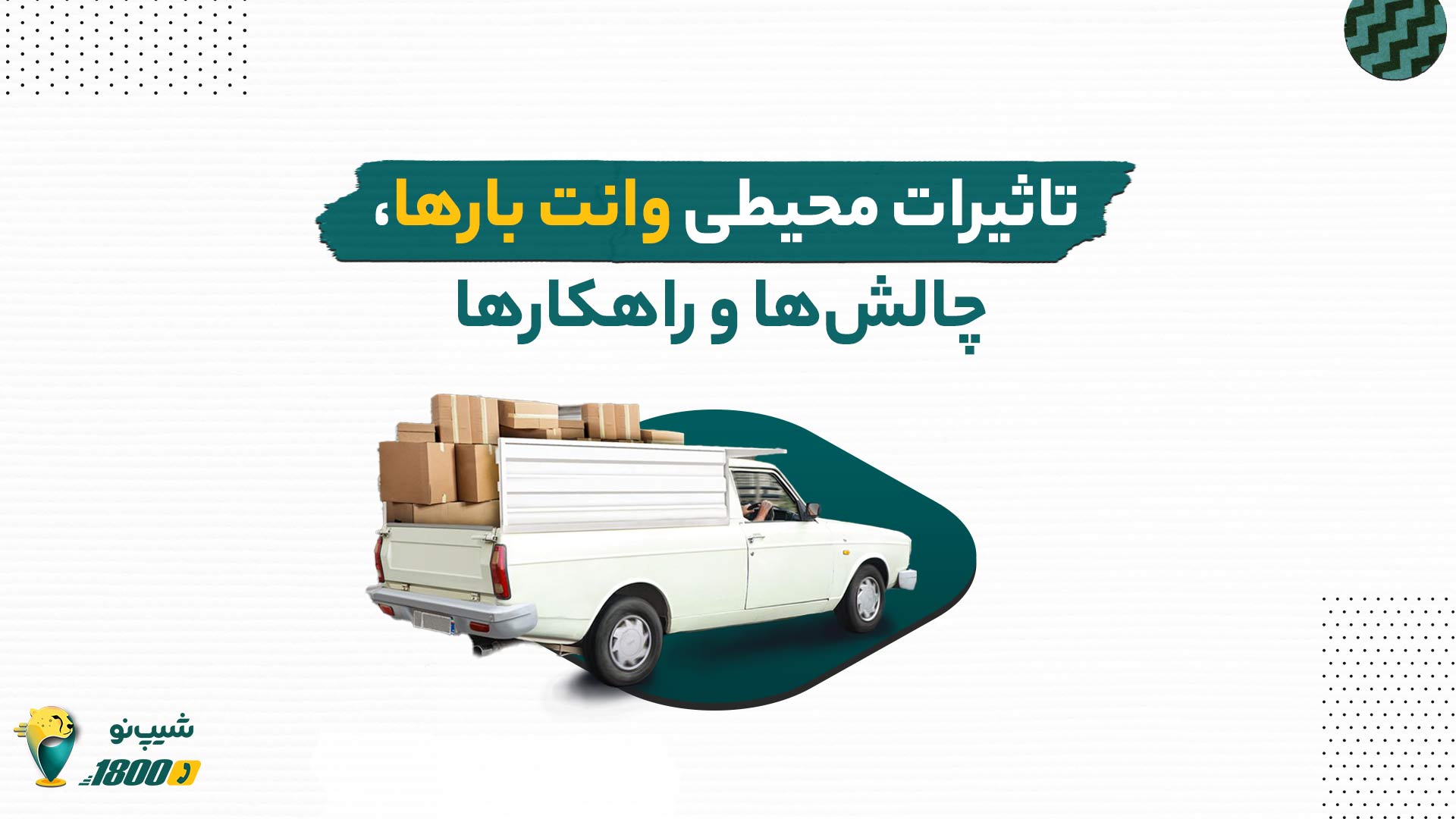 تاثیرات محیطی وانت بار