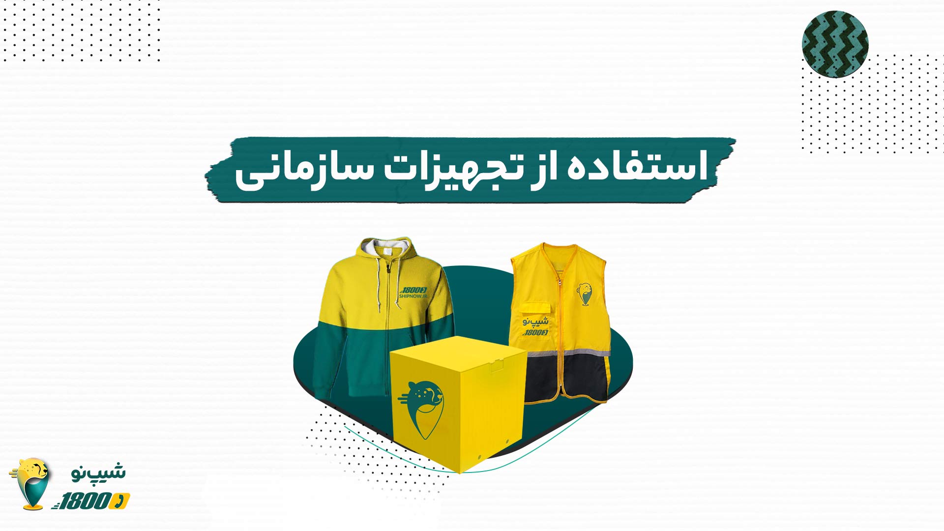 استفاده از تجهیزات سازمانی