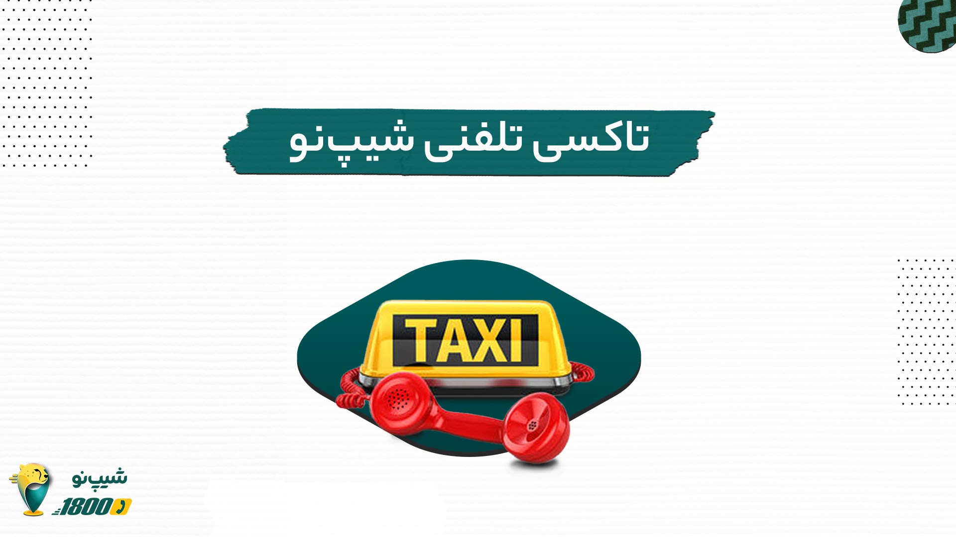 تاکسی-تلفنی-شیپ-نو