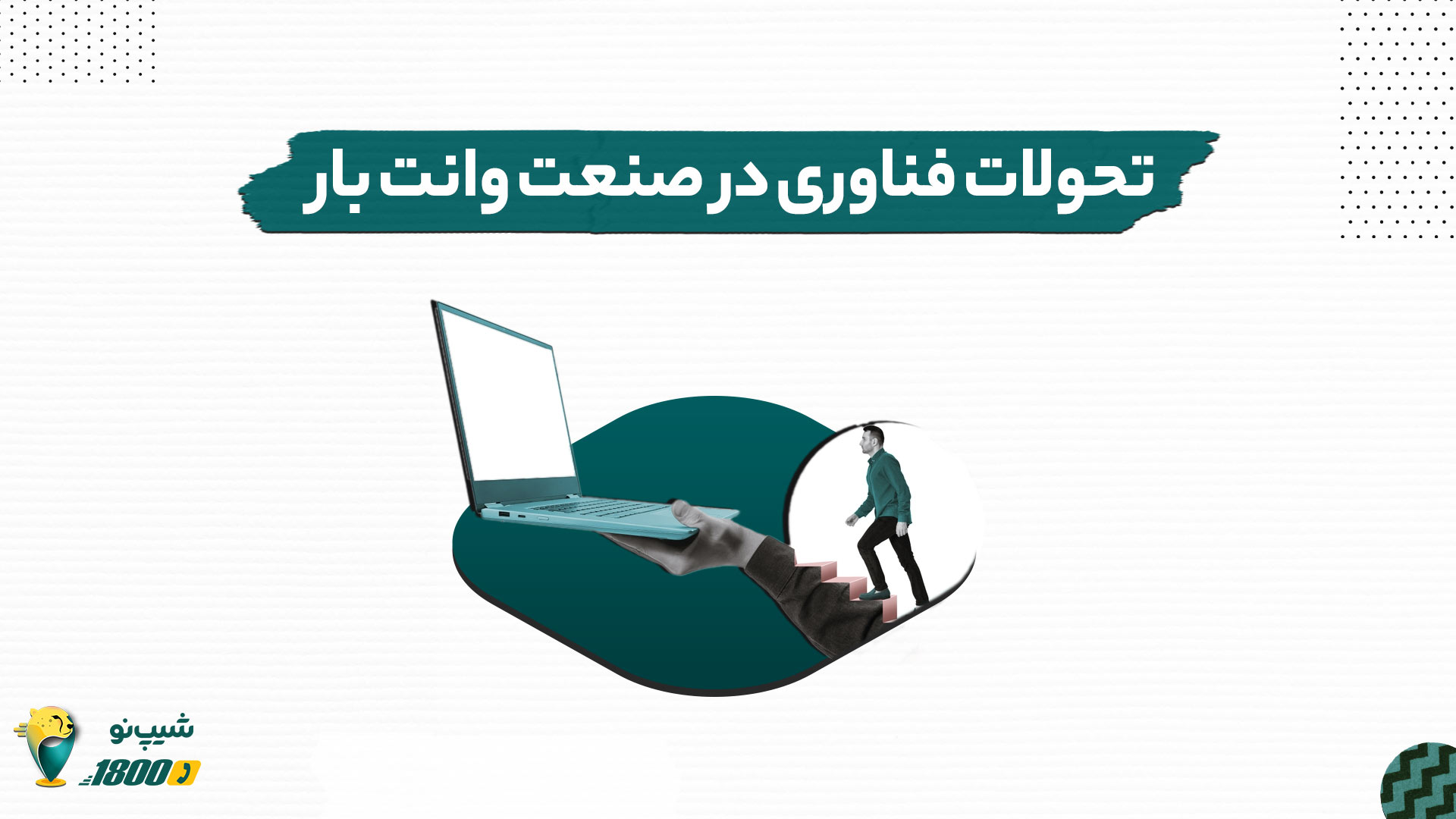 تحولات-فناوری-در-صنعت-وانت-بار