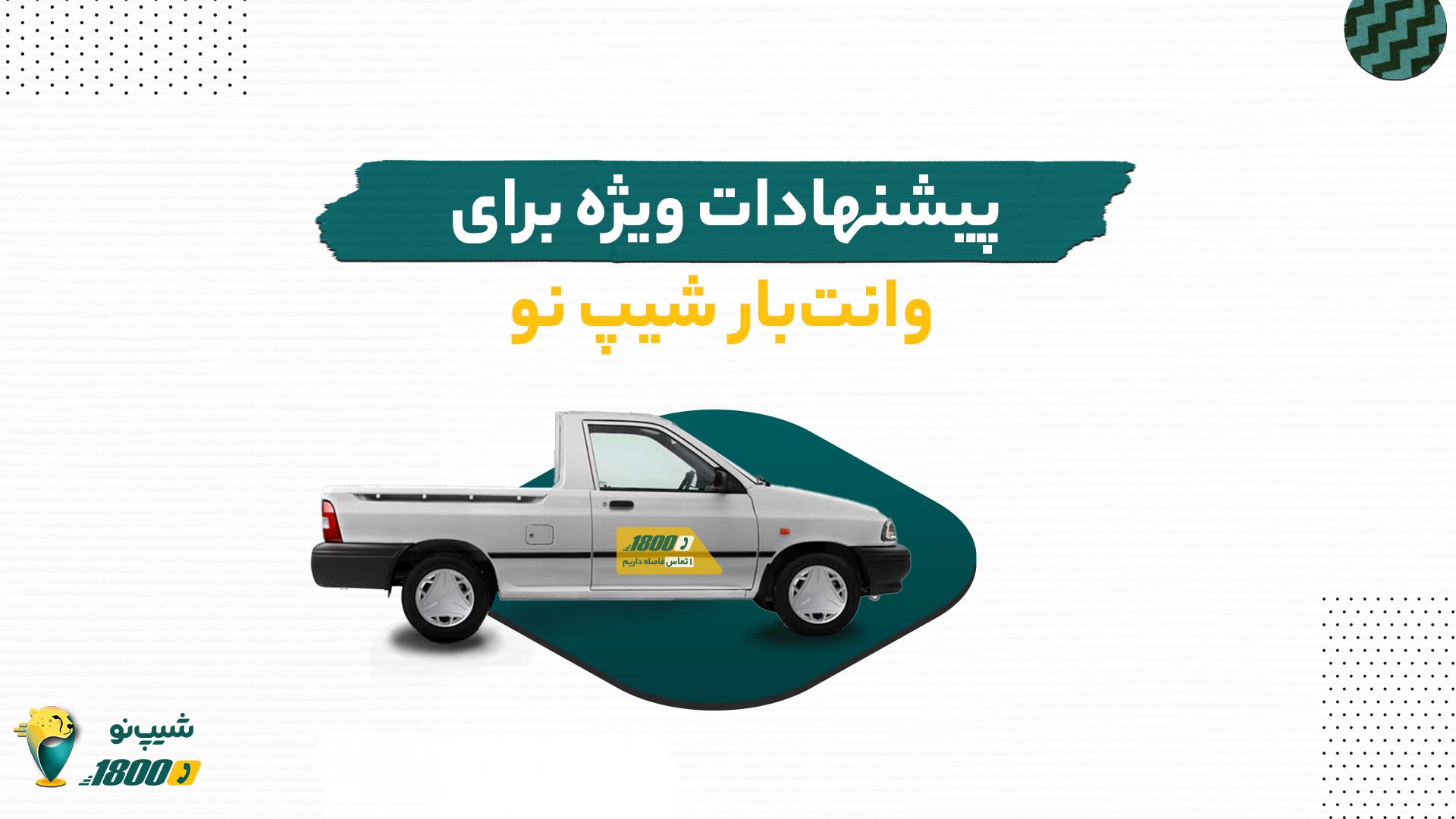 یشنهادات ویژه برای وانت بار