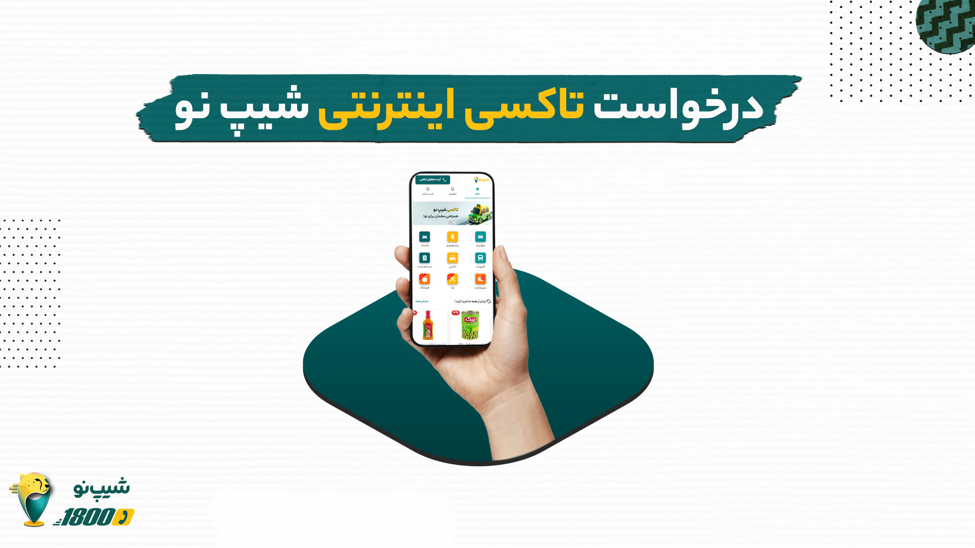 درخواست تاکسی اینترنتی شیپ نو min