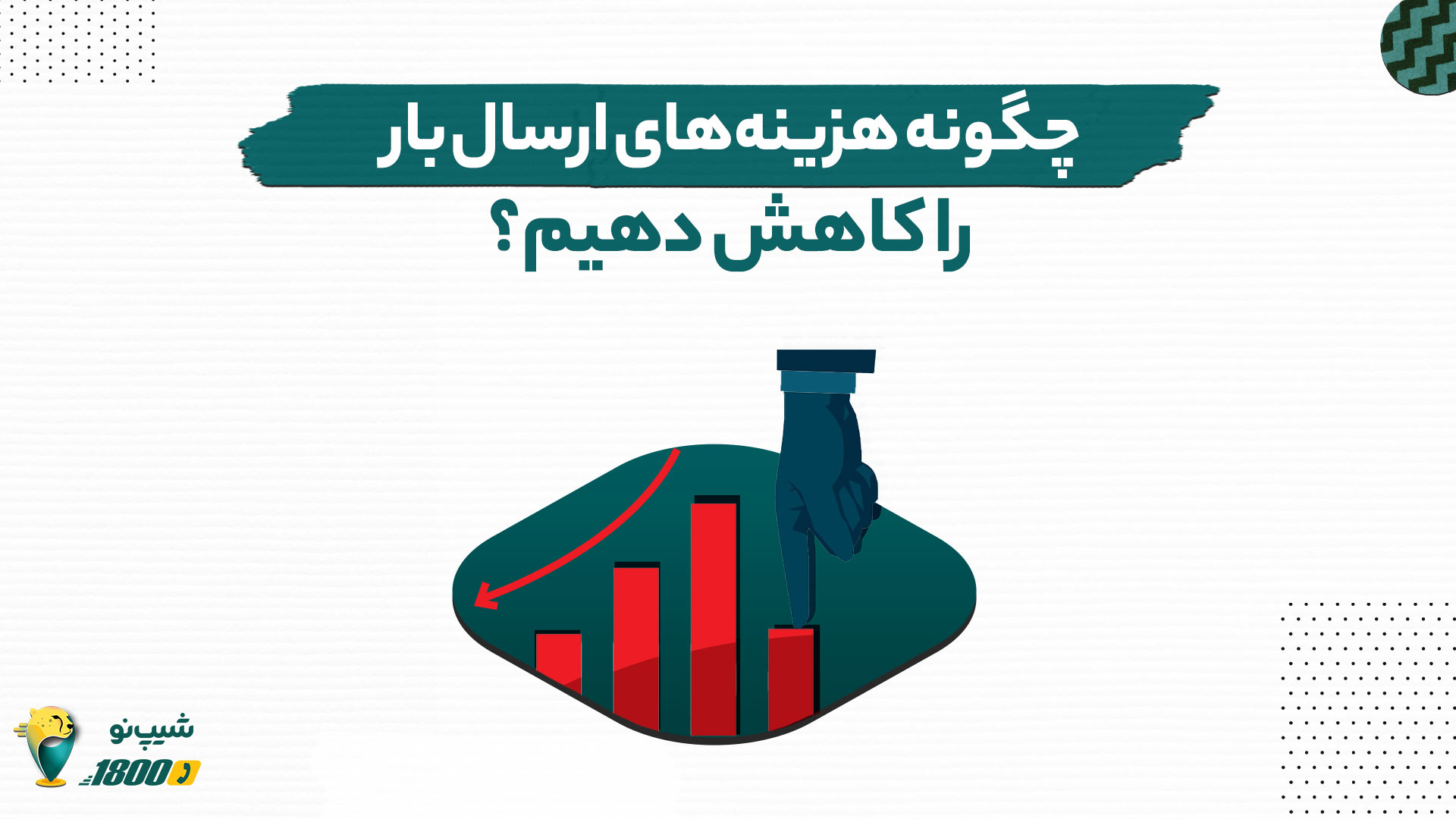 کاهش هزینه ارسال بار
