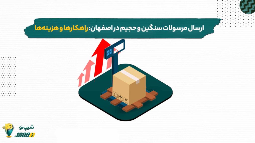 ارسال مرسولات سنگین و حجیم