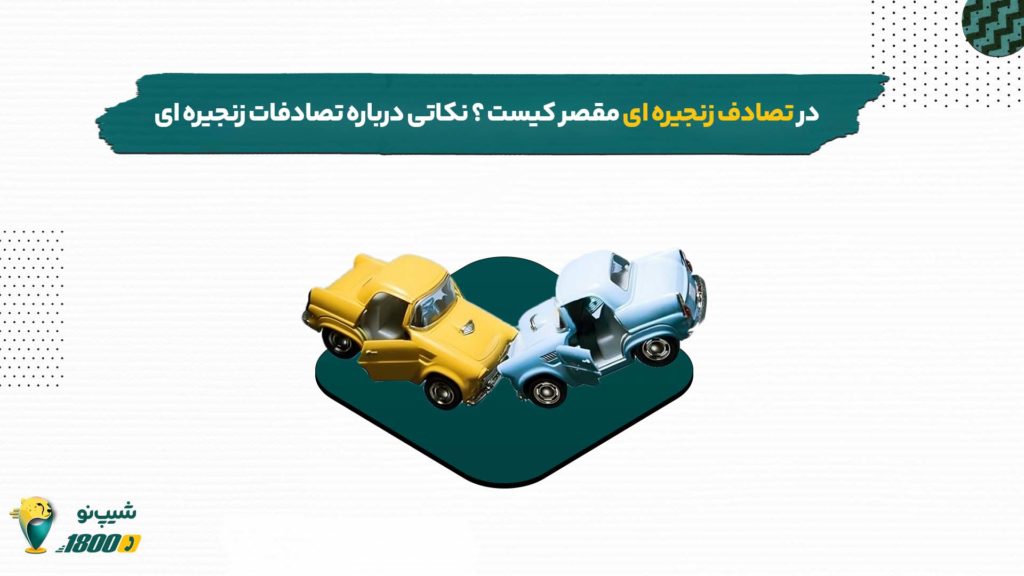 مقصر در تصادفات زنجیره ای