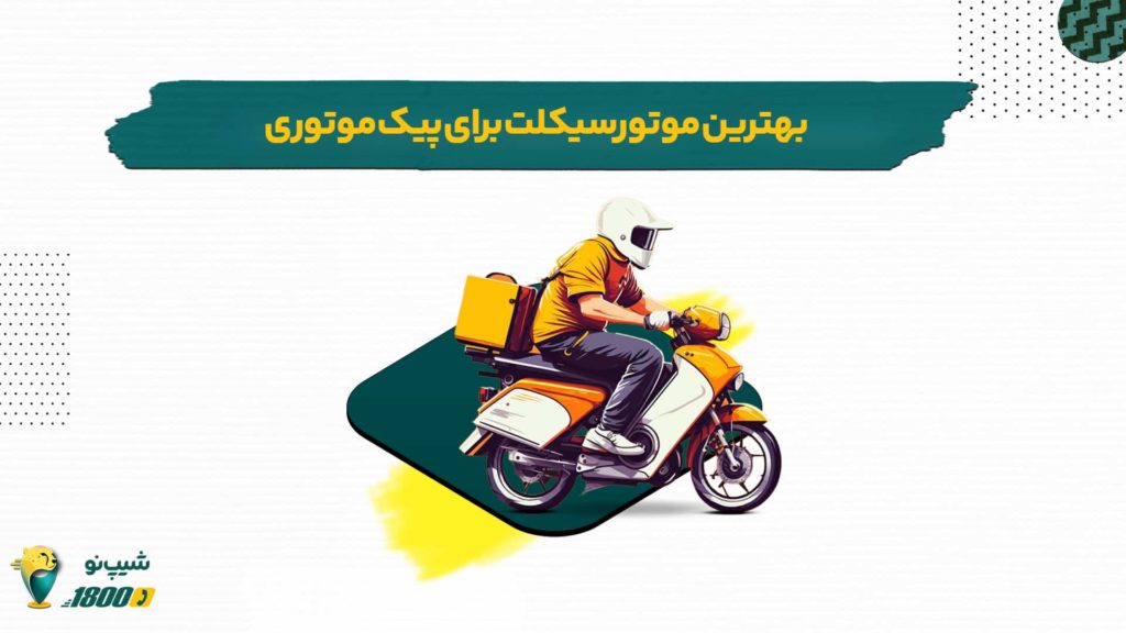 بهترین موتور سیکلت برای پیک موتوری