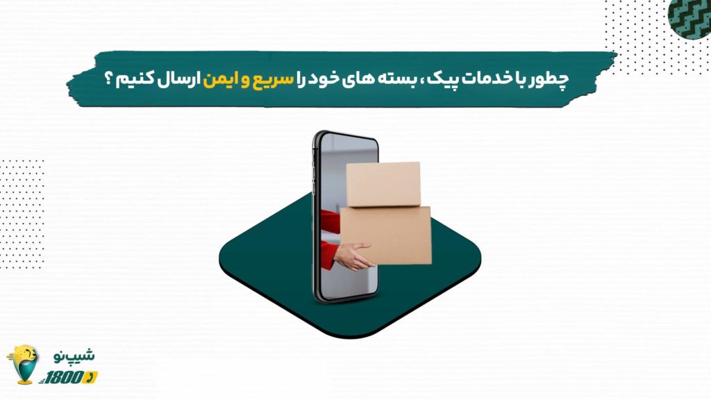 ارسال سریع و امن بسته ها با خدمات پیک
