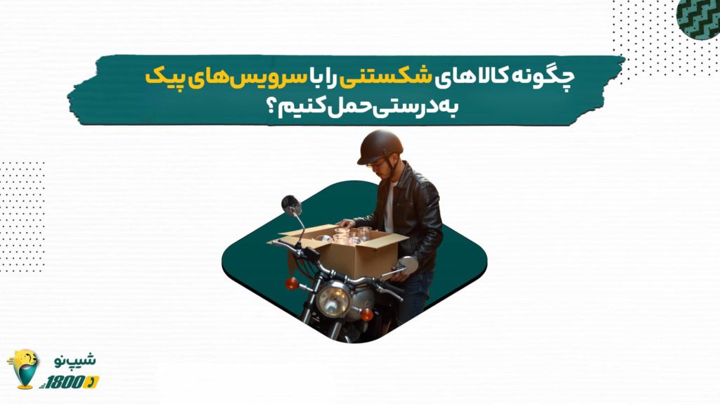 نکات حمل و نقل کالاهای شکستنی با سرویس های پیک