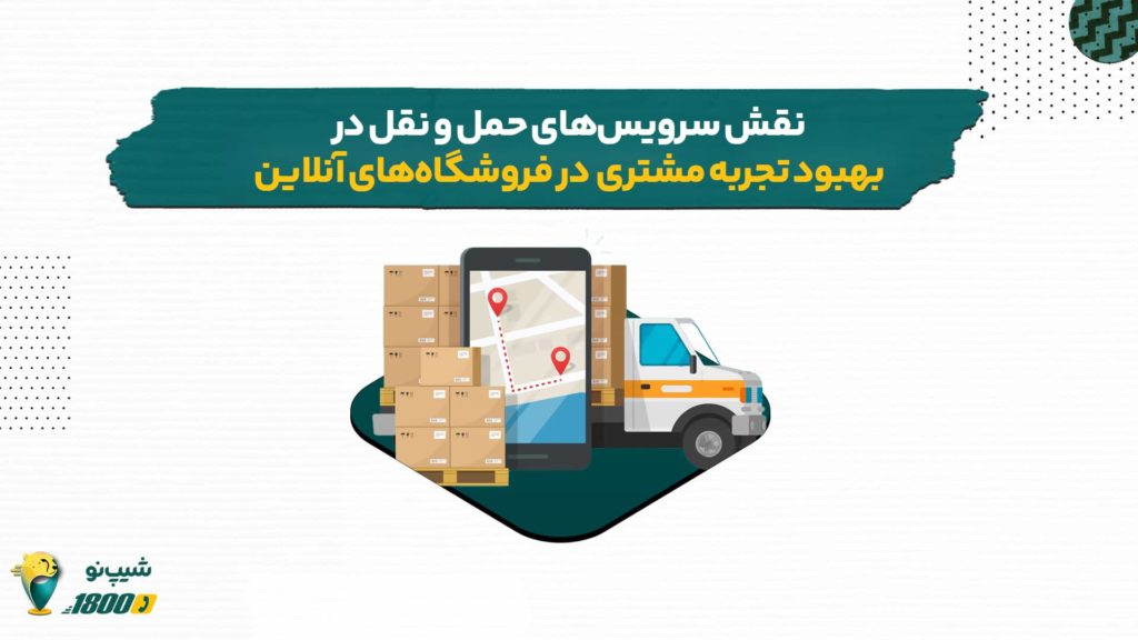 نقش سرویس های حمل و نقل در بهبود تجربه مشتری در فروشگاه های انلاین