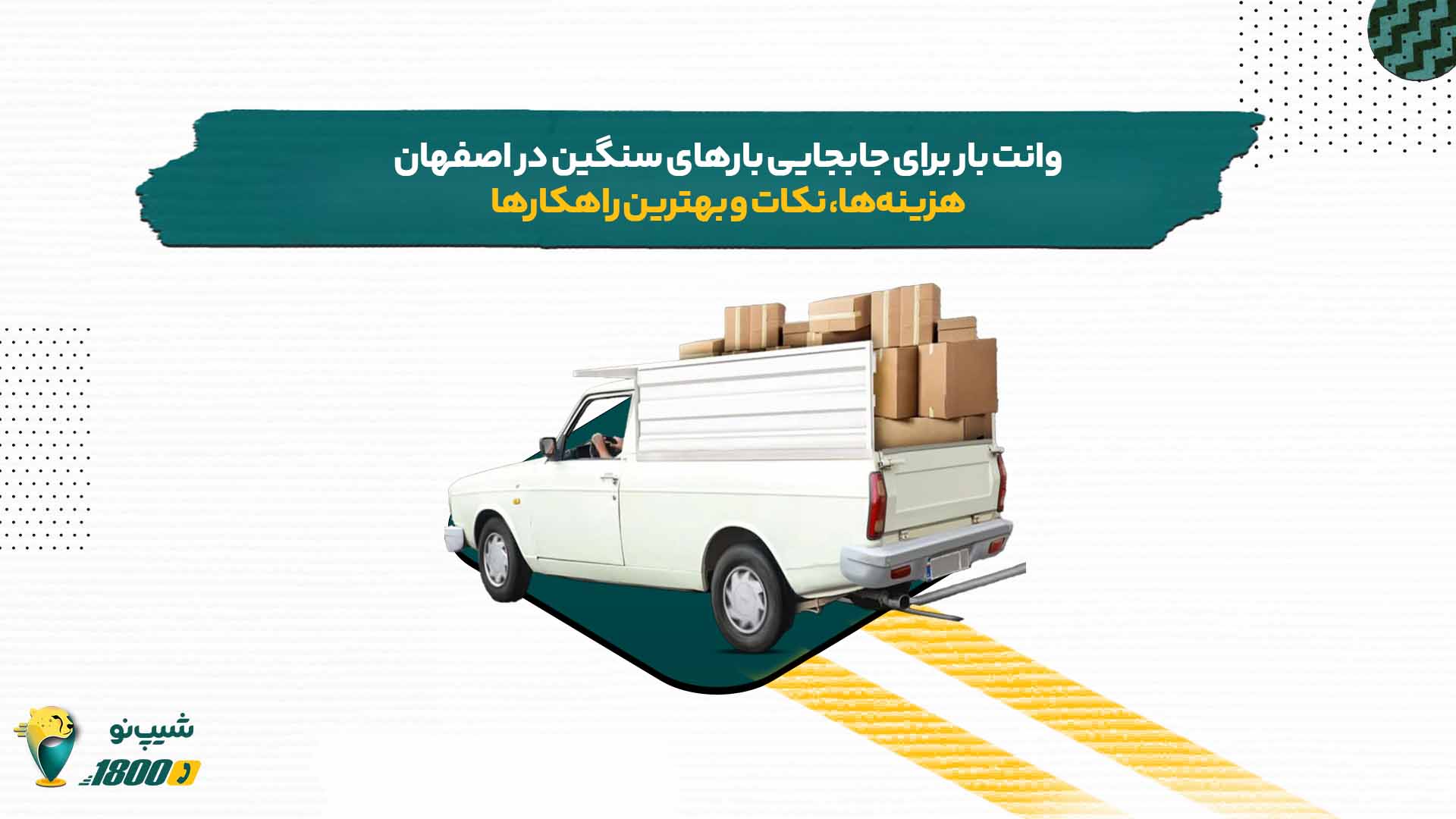 وانت بار در اصفهان برای جابجایی وسایل سنگین