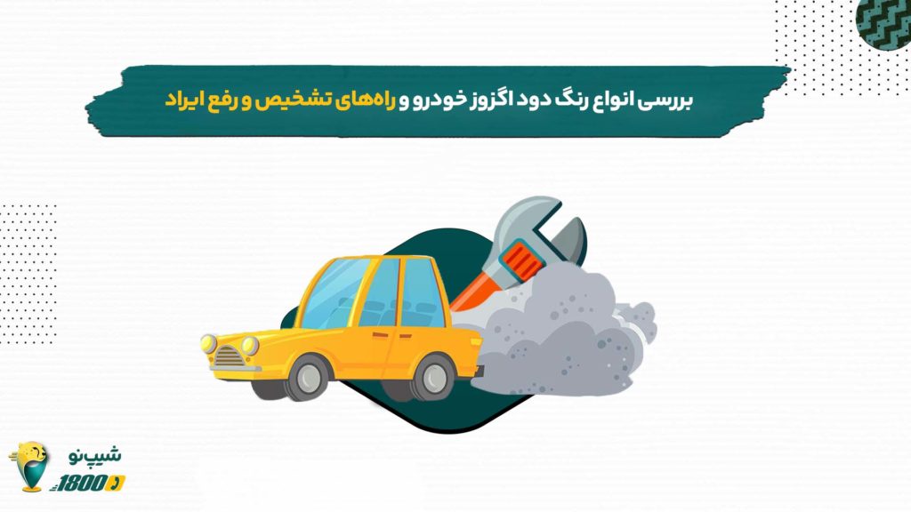 بررسی انواع رنگ دود اگزوز خودرو و راه حل ها رفع آن
