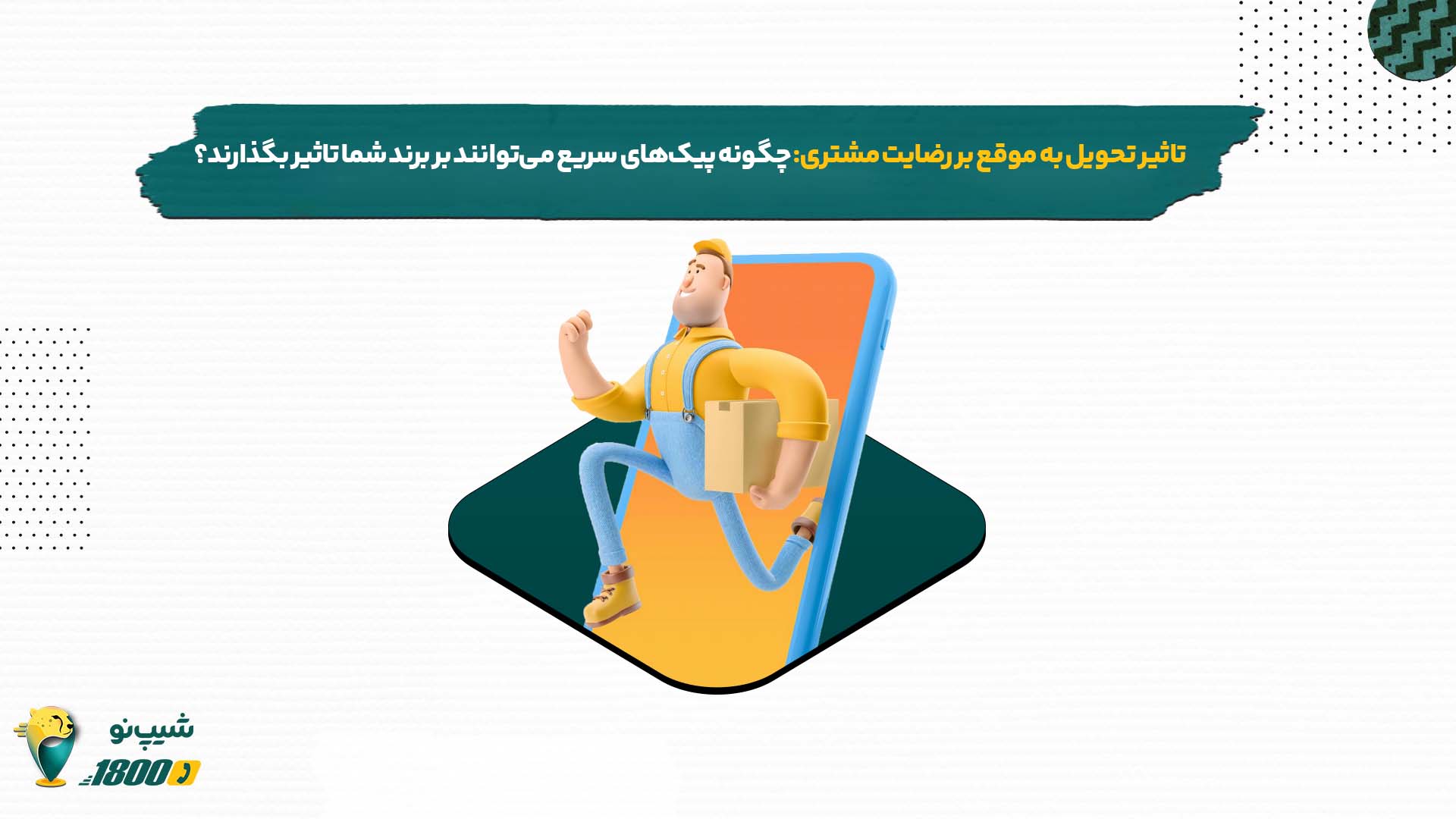 تاثیر تحویل به موقع بر رضایت مشتری