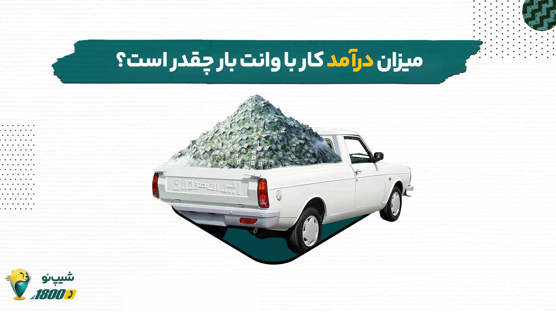 درآمد کار با وانت بار و عوامل موثر بر آن