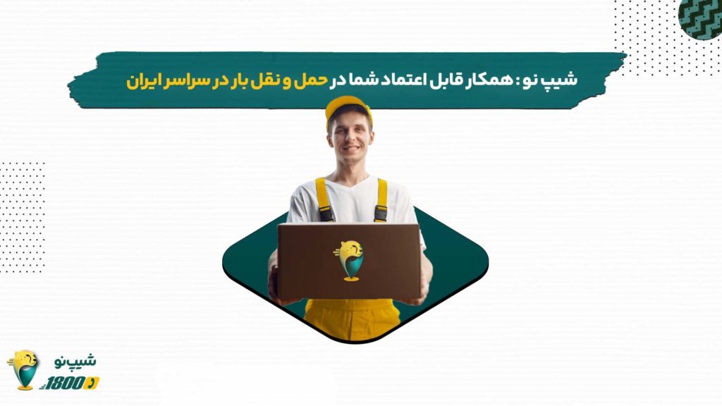 شیپ نو همکاری مطمئن در اصفهان