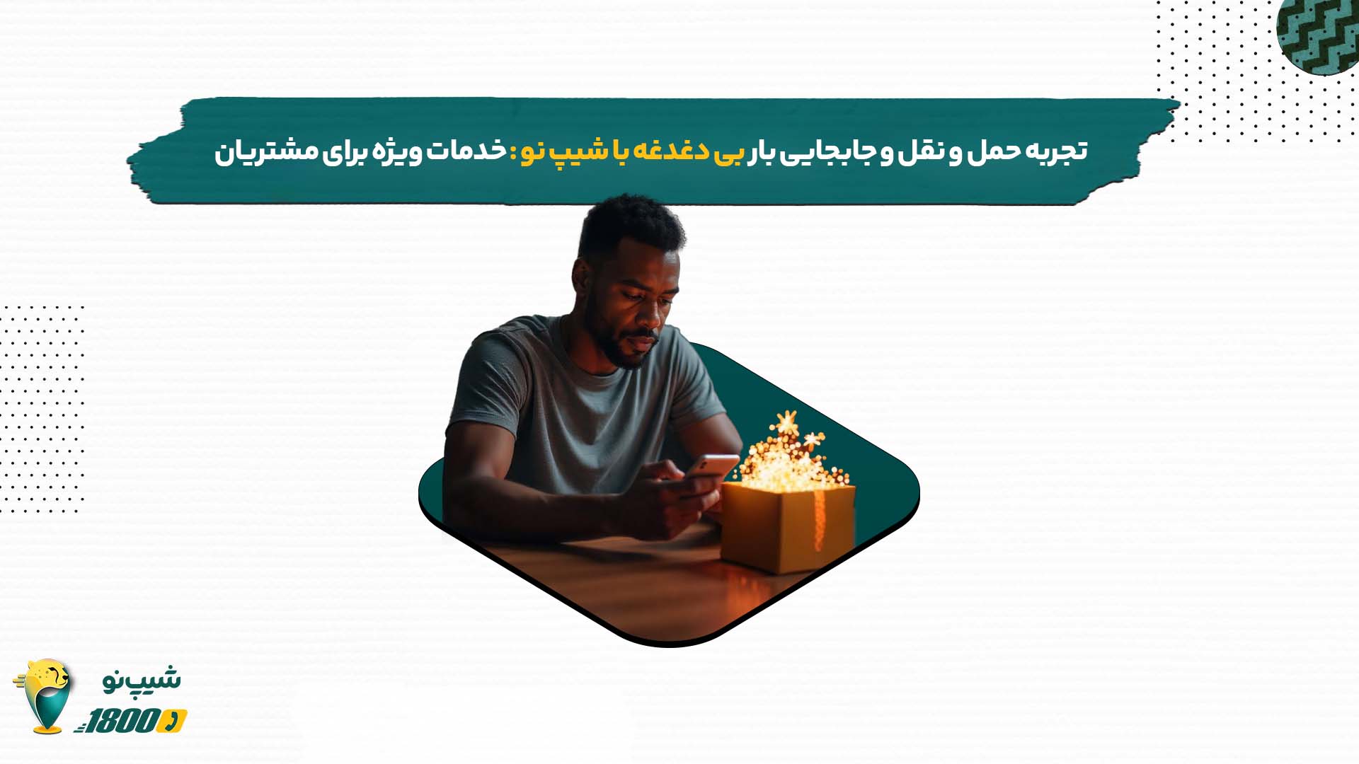 تجربه حمل و نقل بی دغدغه در اصفهان با شیپ نو