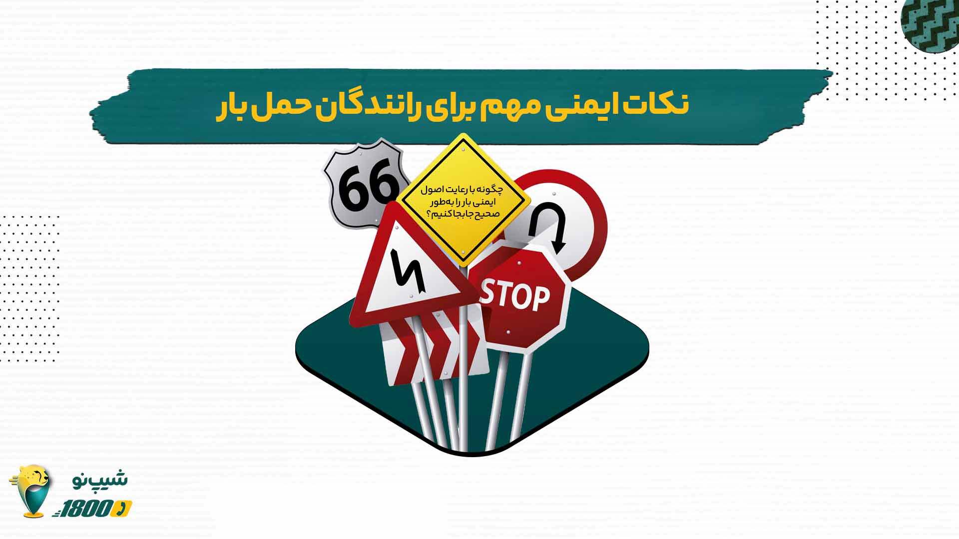 اصول ایمنی مهم برای رانندگان حمل بار