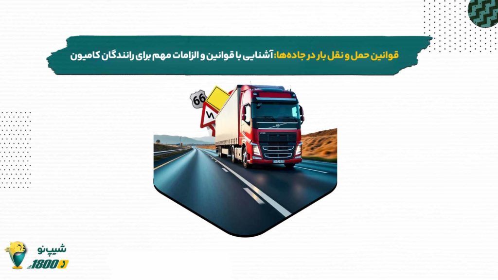 قوانین حمل و نقل بار در جاده ها