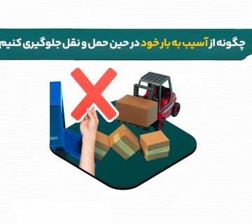 آسیب به بار هنگام حمل و نقل | باربری | باربین شهری | ارسال بار | حمل بار