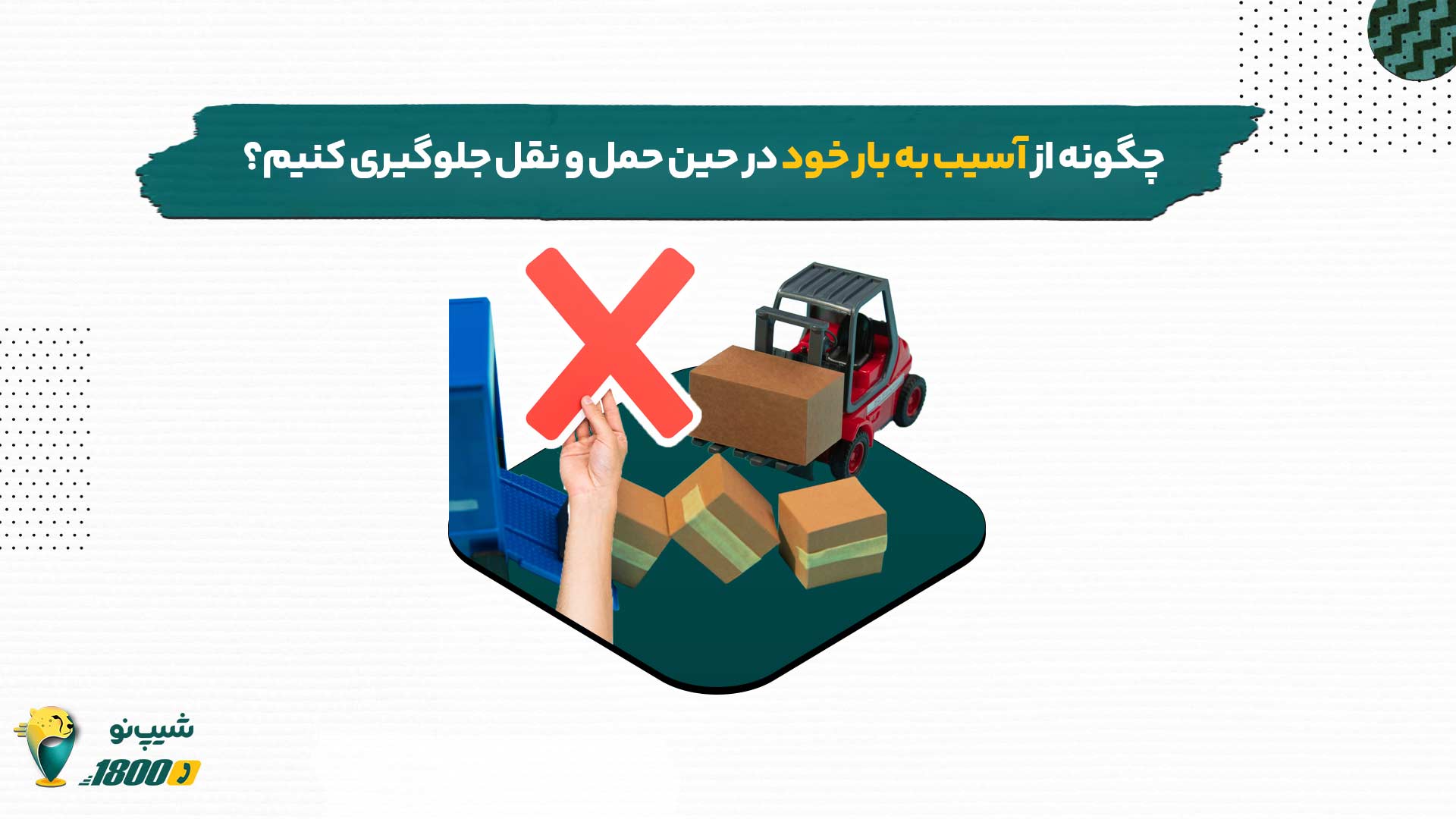 آسیب به بار هنگام حمل و نقل | باربری | باربین شهری | ارسال بار | حمل بار