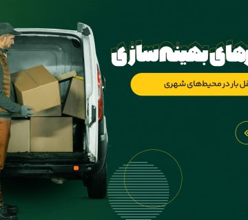 حمل و نقل بار شهری | باربری | باربین شهری | ارسال بار | حمل بار