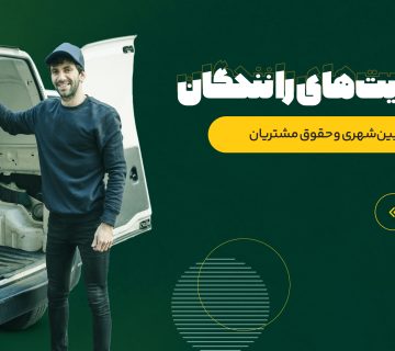 حقوق مشتریان | باربری | باربین شهری | ارسال بار | حمل بار